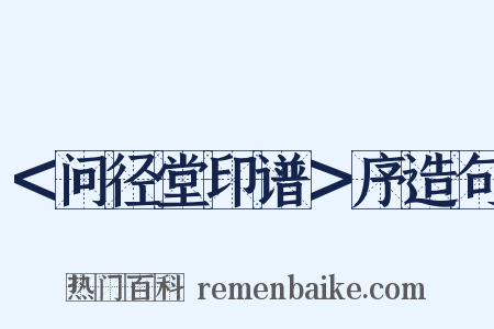 ＜问径堂印谱＞序造句是什么意思的图片